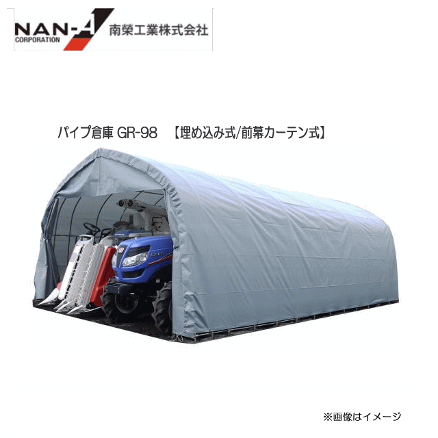 南栄工業 パイプ倉庫 GR-98 　(約9.5坪)【埋め込み式/前幕カーテン式】【南栄工業/ナンエイ】《個人様宅は別途送料がかかります。法人様宅は一部地域を除いて送料無料》《代引き不可》