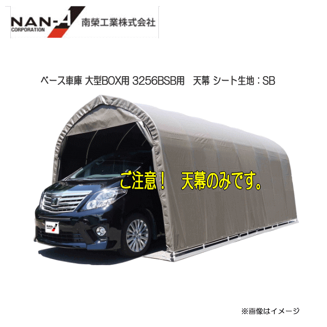 南栄実業  軍事基地車宿り 大型BOX用 3256BSB用 幕屋 腰掛け出どころ：SB(百貨店赤銅色）※幕屋のみの商いものです。《北海道、沖縄、離島は別途、貨物輸送がかかります。》