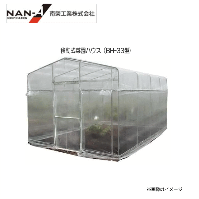 移動式菜園ハウス（BH-33型)　【南栄工業/ナンエイ】 信頼度の高いメーカーナンエイ工業の新作ハウスです。強度抜群のベース金具付！ 《個人様宅は別途送料がかかります。 法人様宅は一部地域（北海道、沖縄、離島）を除いて送料無料》《代引き不可》