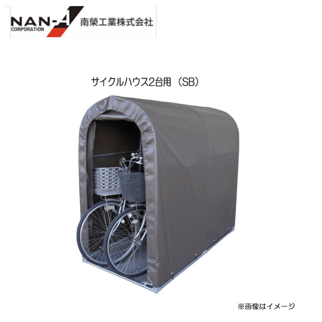 サイクルハウス2台用 （SB）生地は耐久性のあるSB生地(スーパーブラウン)を採用【南栄工業/ナンエイ】《個人様宅別途送料》《送料無料(一部地域を除く》《代引き不可》