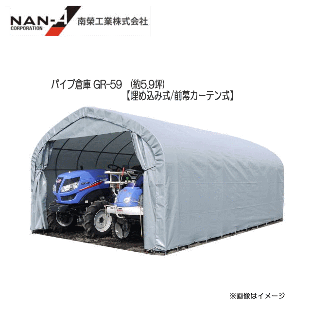 南栄工業 パイプ倉庫 GR-59　(約5.9坪)【埋め込み式/前幕カーテン式】農機具等の格納庫として【南栄工業/ナンエイ】《個人様宅は別途送料がかかります》《北海道、沖縄、離島は別途送料がかかります。》《代引き不可》