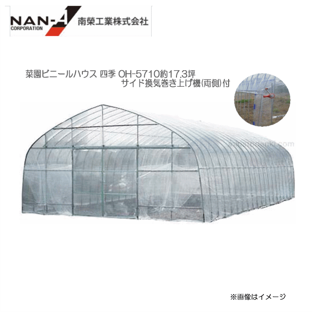 オリジナル菜園ビニールハウス 四季 OH-5710約17.3坪 & サイド換気巻き上げ機(両側)付 【南栄工業】※商品送付先が個人様宅への配送ができません。※送付先が北海道、沖縄、離島は別途送料がかかります。ご注文前にお問い合わせ下さい※送付先、個人様宅不可