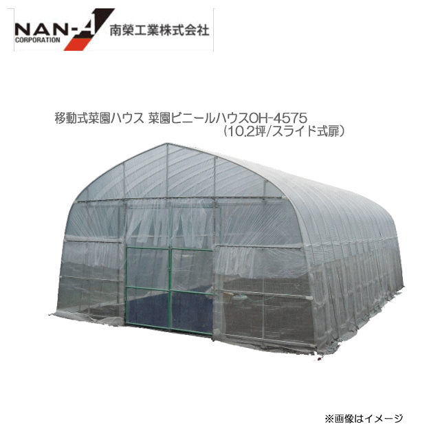 [特価商品] 南栄工業 オリジナル菜園ハウス OH-4575(10.2坪/スライド式扉）[ビニール温室] ※商品送付先が個人様宅への配送ができません。 ※送付先が北海道、沖縄、離島は別途送料がかかります。ご注文前にお問い合わせ下さい。