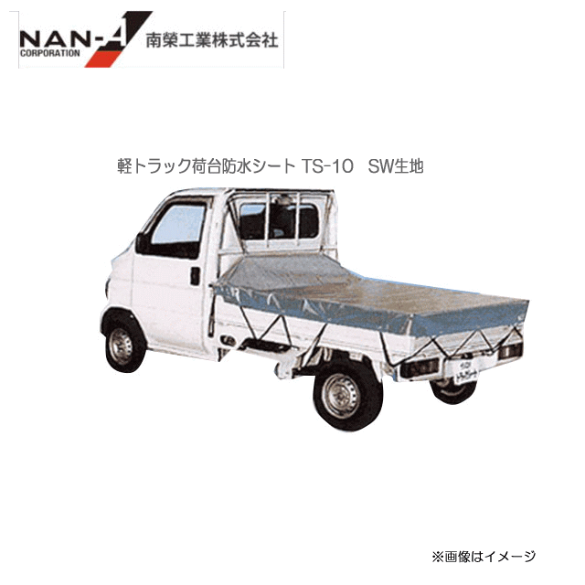 楽天市場】南栄工業 軽トラック用荷台シート TS-10BK (175cm×210cm) ターポリン生地 防水トラックシート 固定用ゴムバンド付 ≪ 送料無料(一部地域を除く≫ : ヤマクラ楽天市場店