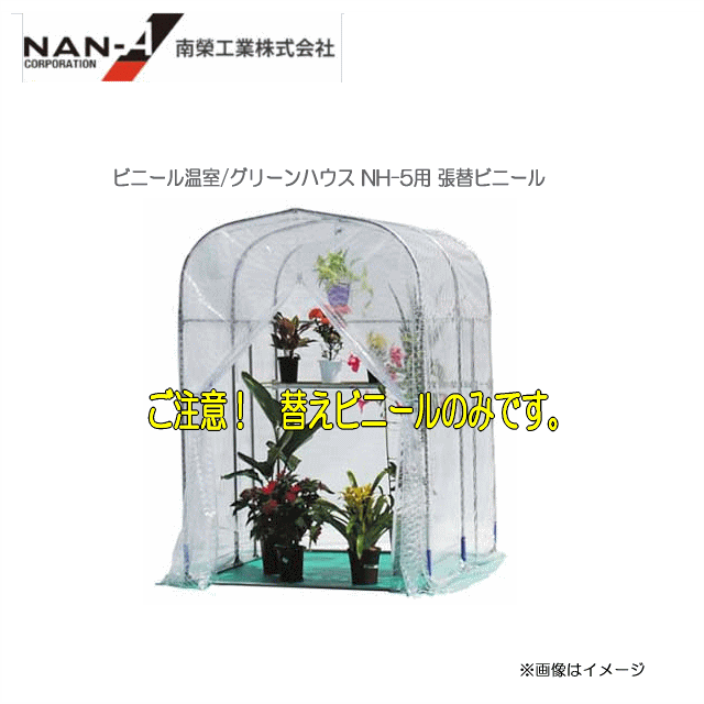 ビニール温室 緑であること宿nh 5 約0 5坪 用向き張替ビニール 特異糸入りビニールで激烈 保温精特別 深み 0 14mm 張替席剞けつの商売物です 北海道 沖縄 離島は別途貨物輸送がかかります 代引き不可 Arsn Sn