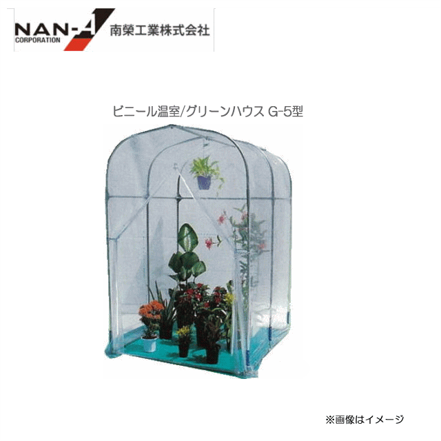 [特価商品] ビニール温室/グリーンハウス G-5型　約0.5坪《ガーデニング/家庭菜園》【南栄工業】 《北海道、沖縄、離島は別途送料がかかります。/代引き不可》 ※個人様宅は別途送料がかかります。法人様宅は一部地域を除いて送料無料