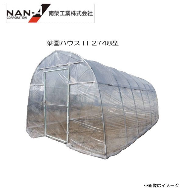 菜園ビニールハウス　約3.9坪（H-2748型)[ビニール温室]【南栄工業/ナンエイ】《個人様宅は別途送料がかかります。法人様宅は一部地域を除いて送料無料》《代引き不可》