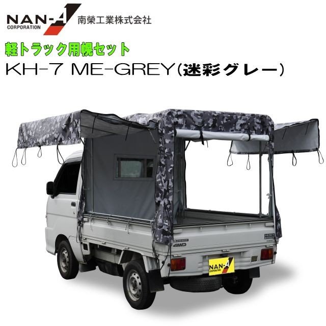 南栄工業 軽トラック用荷台幌セット KH-7型 迷彩グレー ME-GREY [受注生産品] 《北海道、沖縄、離島は別途送料がかかります。》《個人様宅は別途送料がかかります》《代引き不可》｜ヤマクラ店