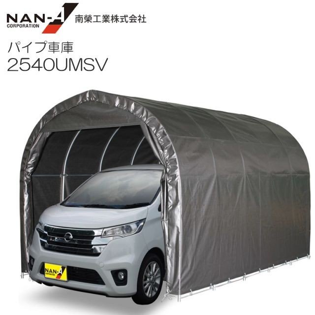 配管車宿り 2540UMSV/埋込式車宿り軽自動車用 出どころ:MSV[メタリックシルバー] 間口:約2.5m/奥ふかさ:約4.0m/高:約2.45m【南栄実業/ナンエイ】《法人様 貨物輸送無料(構成要素領域を除く》《人間様宅、有料；代引っ張ること不可》