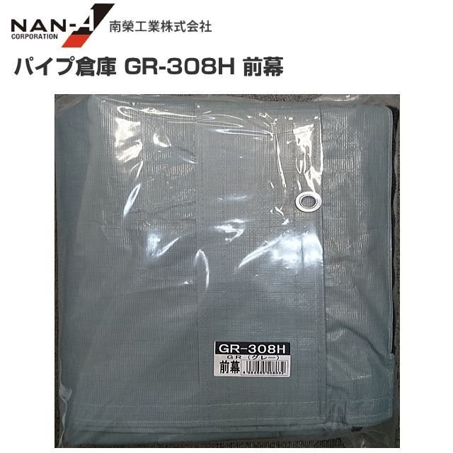 南栄工業パイプ倉庫 ＧＲ-308Ｈ用替えシート（前幕）※前幕のみの商品です。《北海道、沖縄、離島は別途、送料がかかります。》