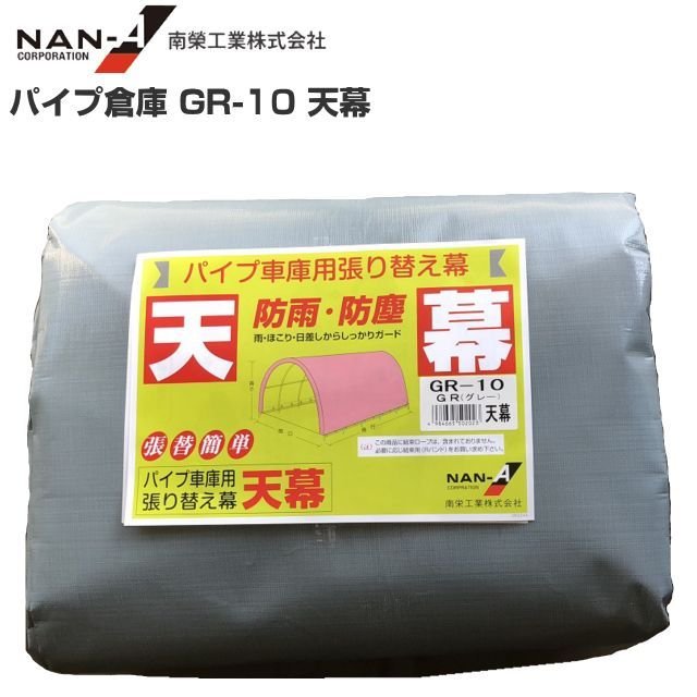 南栄工業パイプ倉庫 GR-10用替えシート(天幕)※天幕のみの商品です。《北海道、沖縄、離島は別途、送料がかかります。》|ヤマクラ店