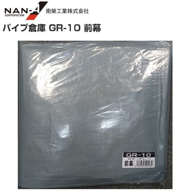 南栄工業パイプ倉庫 ＧＲ-１０用替えシート（前幕）※前幕のみの商品です。《北海道、沖縄、離島は別途、送料がかかります。》｜ヤマクラ店