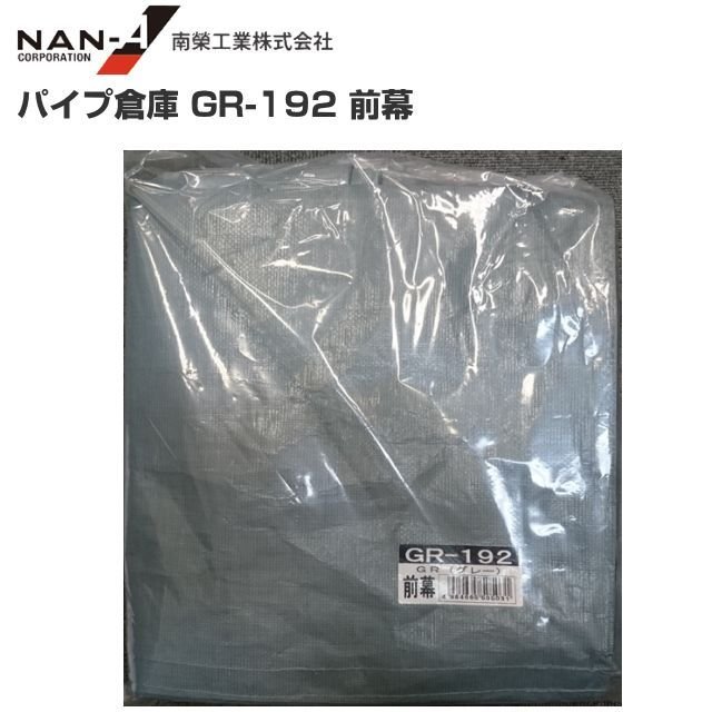 南栄工業パイプ倉庫 GR-192用替えシート(前幕)※前幕のみの商品です。《北海道、沖縄、離島は別途、送料がかかります。》|ヤマクラ店