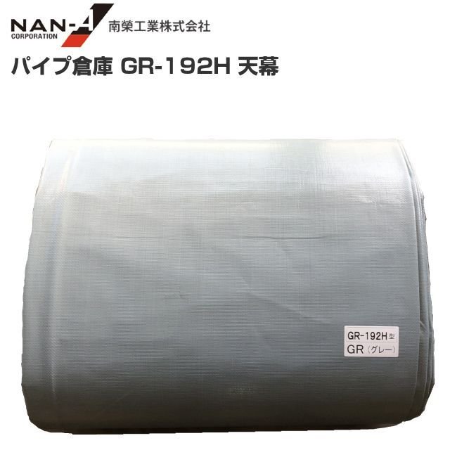 南栄工業パイプ倉庫 ＧＲ-192Ｈ用替えシート（天幕）※天幕のみの商品です。《北海道、沖縄、離島は別途、送料がかかります。》