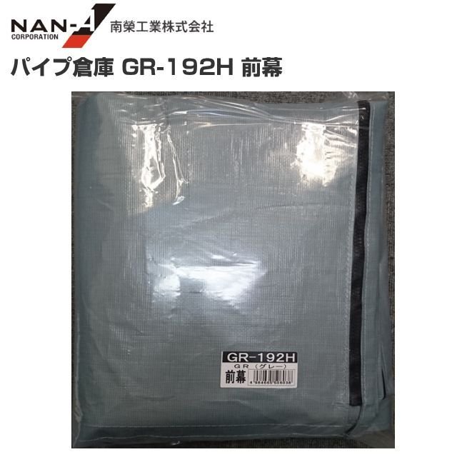 南栄工業パイプ倉庫 ＧＲ-192Ｈ用替えシート（前幕）※前幕のみの商品です。《北海道、沖縄、離島は別途、送料がかかります。》