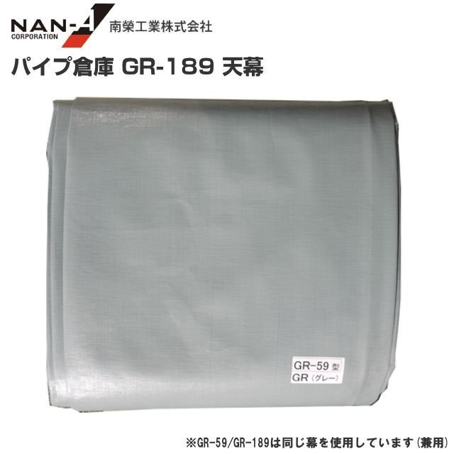 南栄工業パイプ倉庫 ＧＲ-１８９用替えシート（天幕）※天幕のみの商品です。《北海道、沖縄、離島は別途、送料がかかります。》