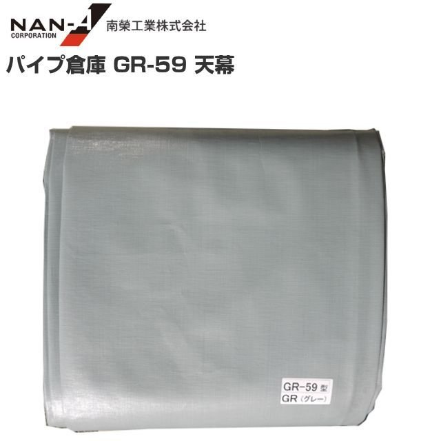 南栄工業　パイプ倉庫 ＧＲ-59用替えシート（天幕）天幕のみの商品です。《北海道、沖縄、離島は別途、送料がかかります。》