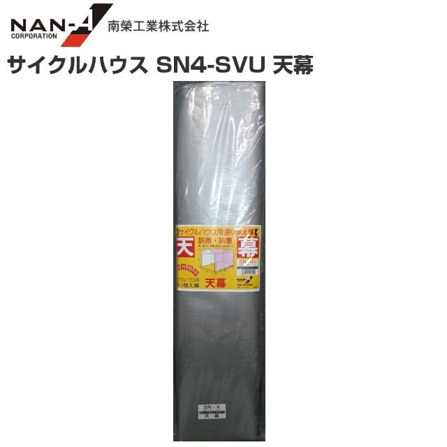 ☆循環過程棲み家 [張替幕/張替居敷き] (SN4-SVU)張替  （幕屋）【南栄加工】\u003cBR\u003e※幕屋のみの商いものです。\u003cBR\u003e《北海道、沖縄、離島は別途、貨物輸送がかかります。》