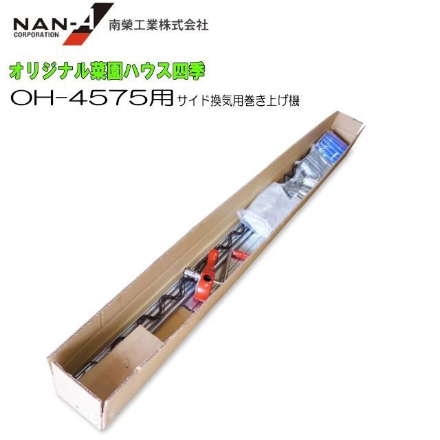 オリジナル菜園ハウス OH-4575用サイド換気用巻き上げ機【南栄工業/ナンエイ】《個人様宅送料がかかります。》《北海道、沖縄、離島は別途送料がかかります。》《代引き不可》 29,610円