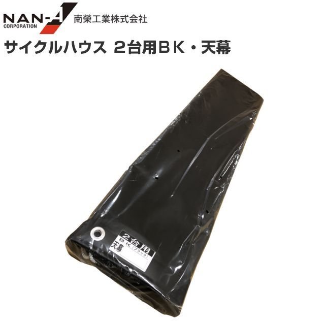 南栄工業 サイルクハウス 2台用BK 張替シート 天幕 生地:ターポリン《北海道、沖縄、離島は別途送料がかかります。》※替えシートのみの商品です。