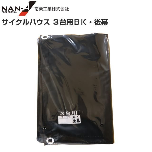 楽天市場】南栄工業 サイクルハウス3台用BK用 張替シート 後幕 楽天市場】南栄工業 サイクルハウス3台用BK用 張替シート 後幕