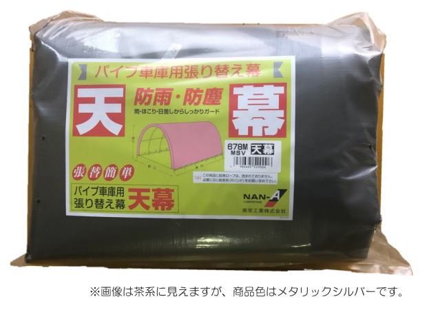 煙管車宿り 678M MSV(メタリックシルバー)用 替え居敷き（替え幕）穹廬 南栄製作※穹廬のみの商いものです。《北海道、沖縄、離島は別途貨物輸送がかかります。》