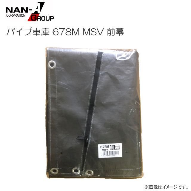 パイプ車庫 678M MSV(メタリックシルバー)用 替えシート(替え幕)前幕 南栄工業※前幕のみの商品です。《北海道、沖縄、離島は別途送料がかかります。》|ヤマクラ店