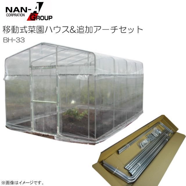 [特価商品]移動式菜園ハウス（BH-33型)と追加アーチセット【南栄工業/ナンエイ】《個人様宅は別途送料がかかります。法人様宅は一部地域を除いて送料無料》《代引き不可》