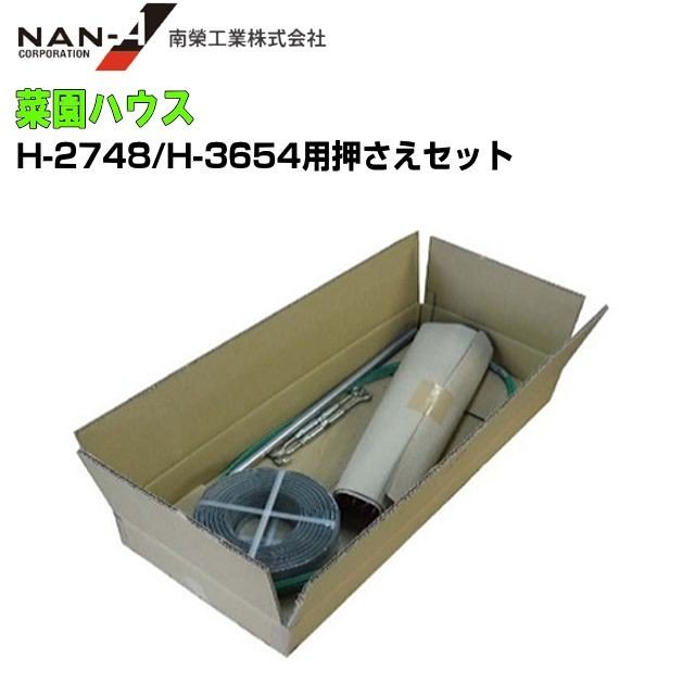 史上最も激安】 菜園ビニールハウス Ｈ-2748 H-3654用 ハウス押さえセット 強風対策に 《北海道 沖縄 離島は別途送料がかかります  》《代引き不可》 fucoa.cl