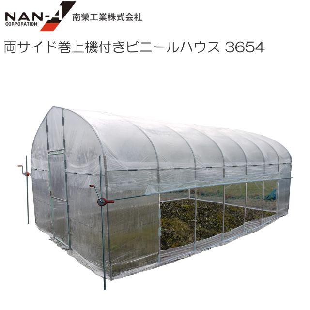 両サイド巻取機付きビニールハウス 3654 約5.8坪 出入口:蝶番式扉 【南栄工業/ナンエイ】《個人様宅は別途送料がかかります。法人様宅は一部地域を除いて送料無料》《代引き不可》｜ヤマクラ店