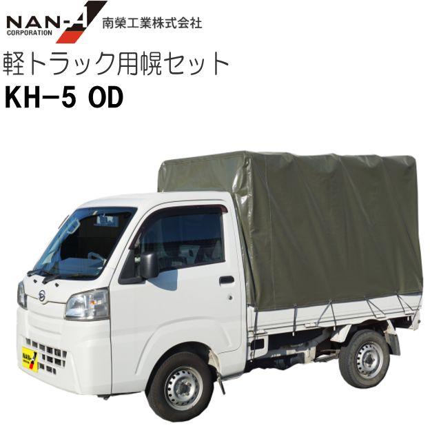 楽天市場】【特価】南栄工業 軽トラック用荷台幌セット一式(KH-5型OD) 軽トラック幌の骨組を高さアジャスター調整にて、全車種対応出きる様に改良した。《個人様宅、送料別》《北海道、沖縄、離島は別途送料がかかります。代引き不可》  : ヤマクラ楽天市場店