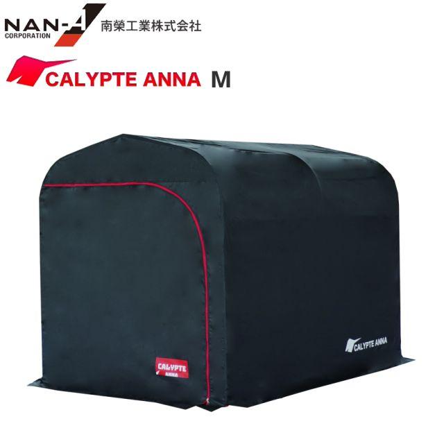 [特売商品] 本体一式  南栄工業 カリプトガレージ M 幅:約1550mm/高さ:約1650m/奥行:約2200mm《北海道、沖縄、離島は別途、送料がかかります。》