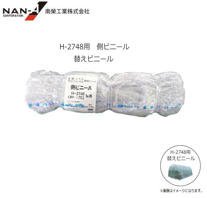 菜園ビニールハウス(ビニール温室) H-2748(3.9坪)替えビニール【側ビニール】/張替ビニール【南栄工業/ナンエイ】※側ビニールのみの商品です。《北海道、沖縄、離島は別途、送料がかかります。》