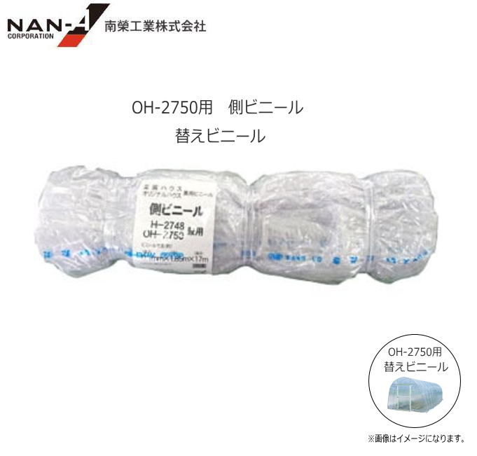 菜園ビニールハウス(ビニール温室) OH-2750(4.1坪/蝶番式扉)替えビニール【側ビニール】 【南栄工業/ナンエイ】※側ビニールのみの商品です。《北海道、沖縄、離島は別途、送料がかかります。》