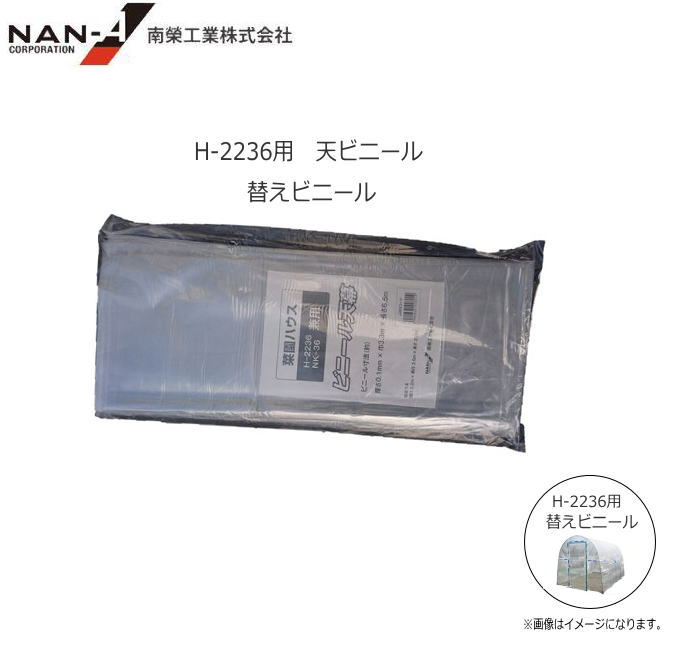 菜園ビニールハウス(ビニール温室) H-2236(2.3坪）替えビニール【天ビニール】張替ビニール　【南栄工業/ナンエイ】※天ビニールのみの商品です。《北海道、沖縄、離島は別途、送料がかかります。》