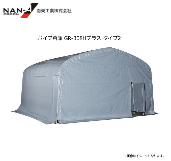 南栄工業 パイプ倉庫 GR-308Hプラス タイプ2 角パイプベース式 約9.3坪 向かって右側に巻き上げ式出入口を設置[受注生産品]※送付先が北海道、沖縄、離島は別途送料がかかります。※送付先、個人様宅不可 216,400円