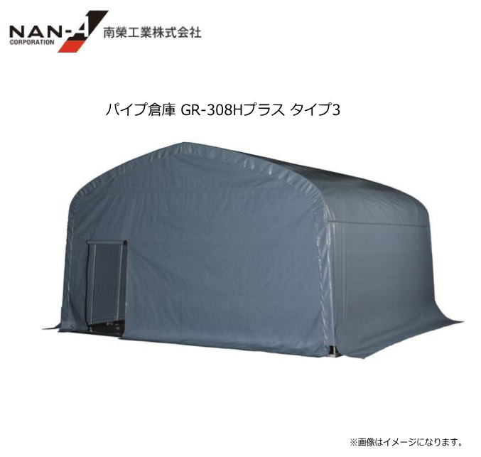南栄工業 パイプ倉庫 GR-308Hプラス タイプ3 角パイプベース式 約9.3坪 向かって左側に巻き上げ式出入口を設置[受注生産品]※送付先が北海道、沖縄、離島は別途送料がかかります。※送付先、個人様宅不可｜ヤマクラ店