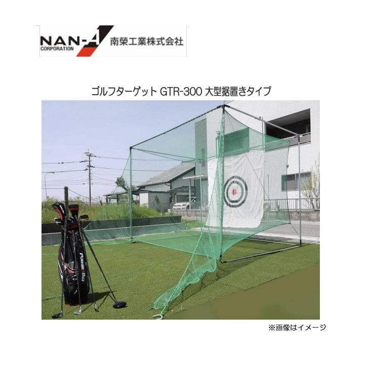 ゴルフターゲット GTR-300 大型据置きタイプ [ゴルフ練習用]【南栄工業】《個人様宅は別途送料がかかります。法人様宅は一部地域を除いて送料無料》《代引き不可》｜ヤマクラ店