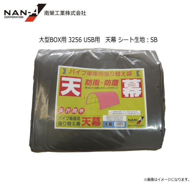 南栄実業  埋込車宿り  大型BOX用 3256 USB用 幕屋腰掛け出どころ：SB(百貨店赤銅色）※幕屋のみの商いものです。《北海道、沖縄、離島は別途、貨物輸送がかかります。》