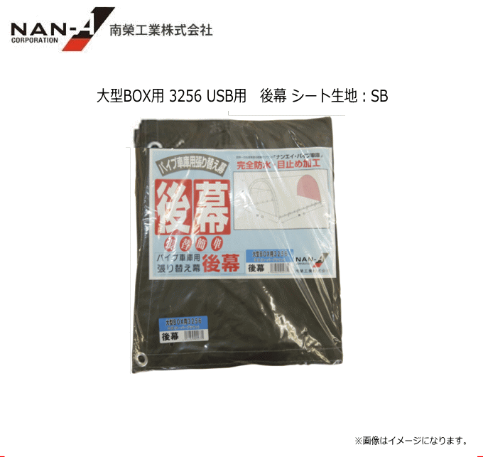 南栄工業 埋込車庫 大型BOX用 3256 USB用　後幕シート生地：SB(スーパーブラウン）※後幕のみの商品です。《北海道、沖縄、離島は別途、送料がかかります。》