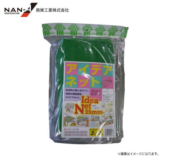 アイデアネット 3m×3m 目合:角25mm 多目的に使えるネット 南栄工業《北海道、沖縄、離島は別途送料がかかります。》代金引換のご利用は不可