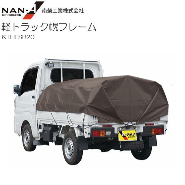 軽トラック幌フレームセット PVCブラウン KTHFSB20 [南栄工業/ナンエイ] 《北海道、沖縄、離島に関しましては送料が掛かります。》※代引き不可