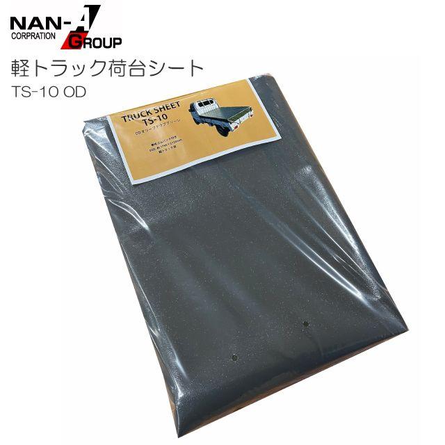 南栄工業 軽トラック用荷台シート TS-10 OD (175×210cm) オリーブグリーン ゴムバンド付き 《北海道、沖縄、離島は別途、送料がかかります。》《代金引換不可》