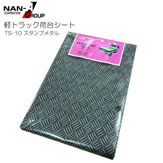 軽トラック用荷台シート TS-10 スタンプメタル 175×210cm PVCターポリン ゴムバンド付き 南栄工業 《北海道、沖縄、離島は別途、送料がかかります。》《代金引換不可》
