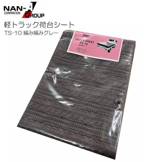 軽トラック用荷台シート TS-10 編み編みグレー 175×210cm PVCターポリン ゴムバンド付き 南栄工業《北海道、沖縄、離島は別途、送料がかかります。》《代金引換不可》
