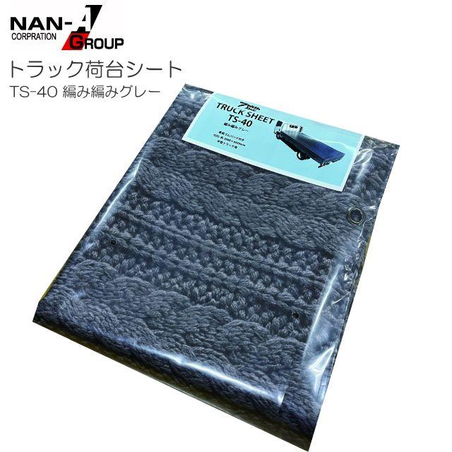 トラック用荷台シート TS-40 編み編みグレー 260×445cm PVCターポリン ゴムバンド付き 南栄工業《北海道、沖縄、離島は別途、送料がかかります。》《代金引換不可》 28,015円