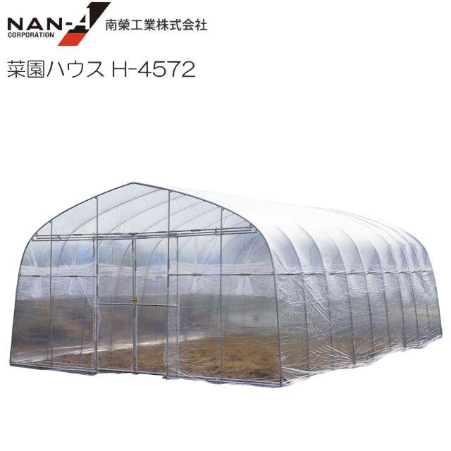 ビニールハウス 南栄工業 普及版 ハウス押えセット付き 菜園ビニールハウス H-4572 約9.5坪 スライド式扉 【南栄工業/ナンエイ】《個人様宅は別途送料がかかります。法人様宅は一部地域を除いて送料無料》《代引き不可》