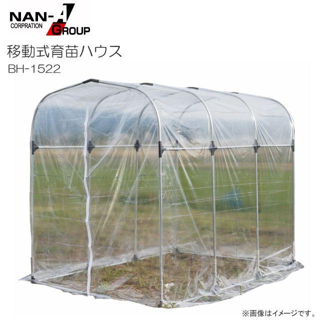 南栄工業 移動式育苗ハウス BH-1522 パイプベース式 間口:約1.56m/奥行:約2.2m/高さ:約1.85m《個人様宅は別途送料がかかります。法人様宅は一部地域を除いて送料無料》《代引き不可》