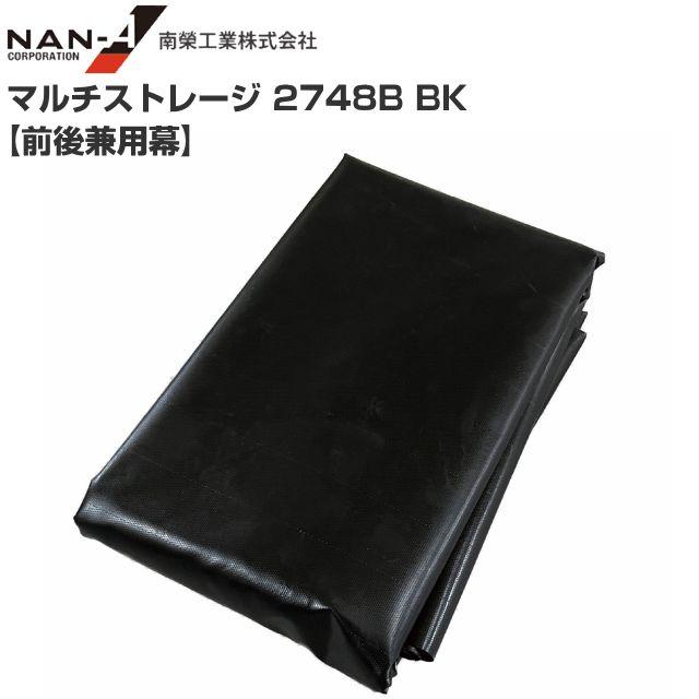 南栄工業 マルチストレージ 2748B BK 張替シート 前後兼用幕 南栄工業　※前後兼用幕のみの商品です。《北海道、沖縄、離島は別途送料がかかります。》｜ヤマクラ店