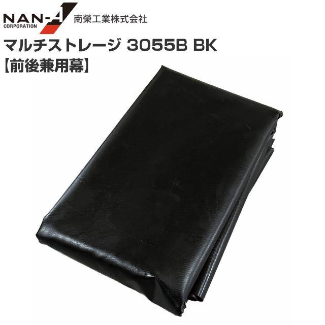 南栄工業 マルチストレージ 3055B BK 張替シート 前後兼用幕 南栄工業 ※前後兼用幕のみの商品です。《北海道、沖縄、離島は別途送料がかかります。》|ヤマクラ店